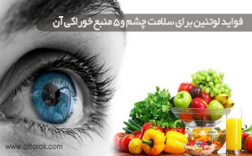 فواید لوتئین برای سلامت چشم و 5 منبع خوراکی آن را بشناسید
