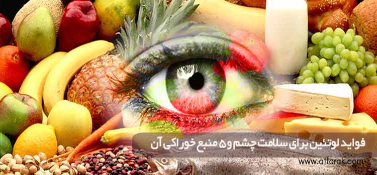 فواید لوتئین برای سلامت چشم و 5 منبع خوراکی آن