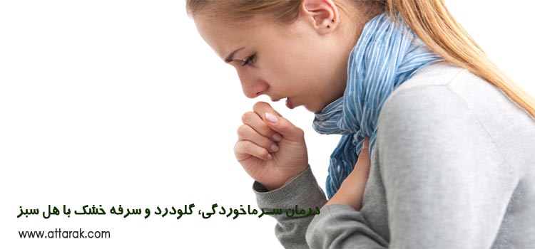 درمان سرماخوردگی، گلودرد و سرفه خشک با هل سبز 