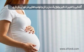 تغییرات فیزیولوژیک بدن زنان در دوران بارداری و توصیه های ضروری آن