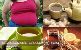 5 دمنوش (چای) لاغری که به کنترل و کاهش وزن کمک می کند
