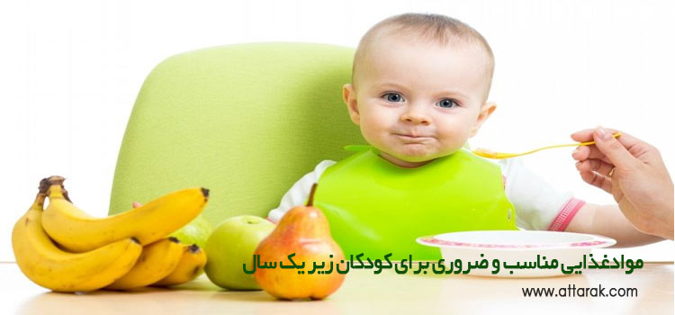 برنامه غذایی نوزادان زیر یکسال