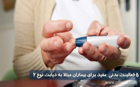 5 فعالیت بدنی آسان و مفید برای بیماران مبتلا به دیابت نوع 2