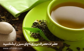 مضرات مصرف بی رویه چای سبز را بشناسید
