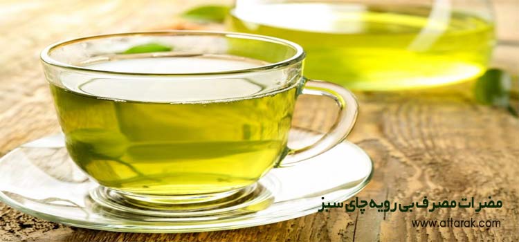 مضرات مصرف بی رویه چای سبز را بشناسید
