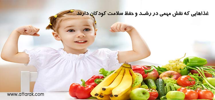 غذاهای مفید برای رشد کودکان