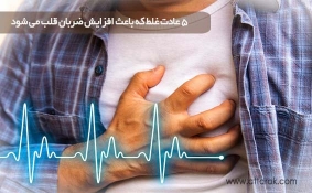 5 عادت غلط که باعث افزایش ضربان قلب می شود
