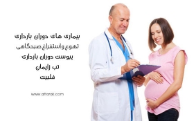 بیماری های دوران بارداری