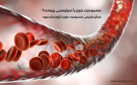 مسمومیت خونی