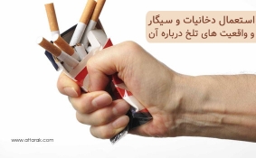 استعمال دخانیات و سیگار