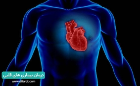 درمان بیماری های قلبی عروقی