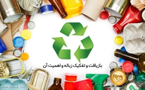 همه چیز در مورد بازیافت و تفکیک زباله