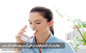 نوشیدن آب گرم و فواید درمانی آن بر روی سلامت کل بدن