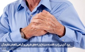 درد آنژینی (درد قفسه سینه) و راه های طبیعی و گیاهی کاهش علایم آن