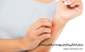 درمان خشکی و خارش پوست در فصل زمستان