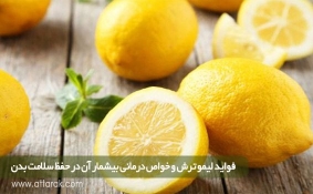 فواید لیمو ترش و خواص درمانی بیشمار آن در حفظ سلامت بدن