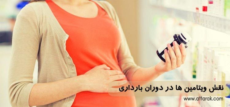 نقش ویتامین ها در دوران بارداری و میزان مجاز مصرف آن ها
