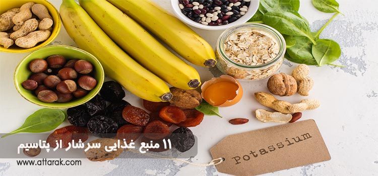 نقش پتاسیم در حفظ سلامت بدن و 11 منبع غذایی سرشار از پتاسیم