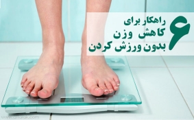 کاهش وزن بدون ورزش
