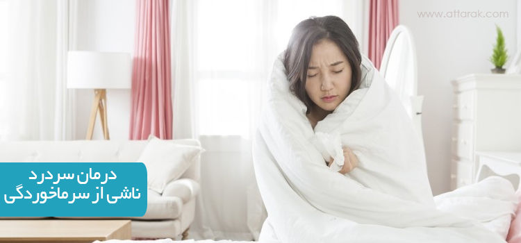 درمان سردرد ناشی از سرماخوردگی