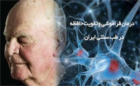 درمان فراموشی و تقویت حافظه در طب سنتی ایران