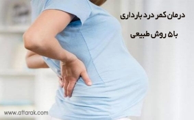 درمان کمر درد بارداری با 5 روش طبیعی