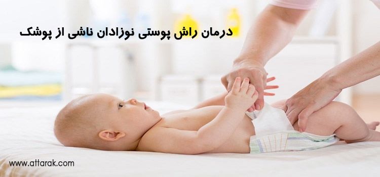 درمان راش پوستی نوزادان ناشی از پوشک 