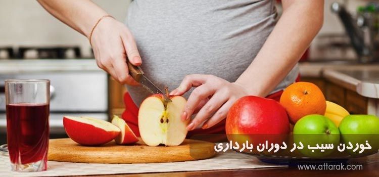 خوردن سیب در دوران بارداری چه مزیتی دارد؟