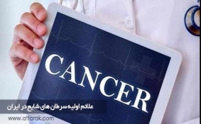 علائم اولیه سرطان های شایع در ایران