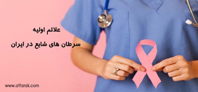 علائم اولیه سرطان های شایع در ایران