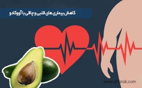 کاهش بیماری های قلبی و چاقی با آووکادو