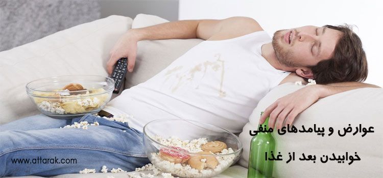 عوارض و پیامدهای منفی خوابیدن بعد از غذا