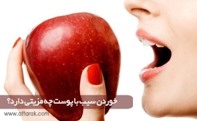خوردن سیب با پوست چه مزیتی دارد؟