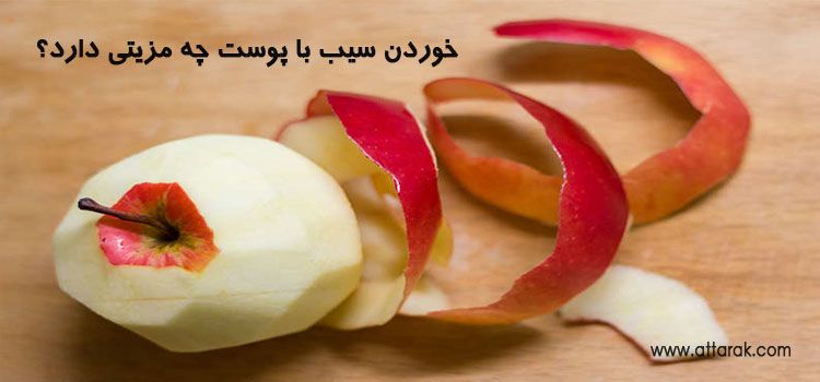 خوردن سیب با پوست چه مزیتی دارد؟