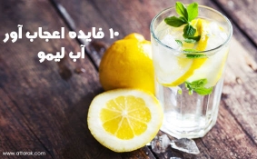 10 فایده اعجاب آور آب لیمو