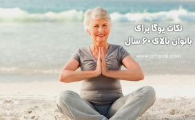 یوگا برای بانوان سالمند و بالای 60 سال