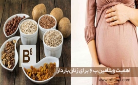 اهمیت ویتامین ب 6 برای زنان باردار