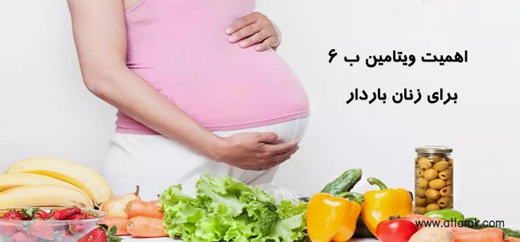 اهمیت ویتامین ب 6 برای زنان باردار