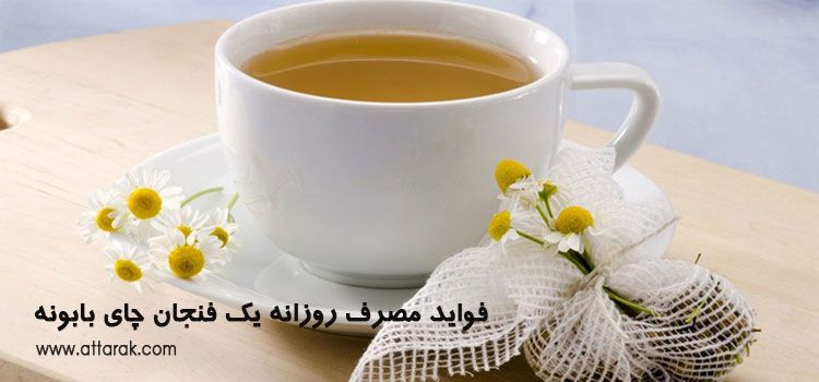 فواید مصرف روزانه یک فنجان چای بابونه