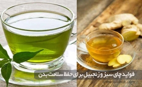 فواید چای سبز و زنجبیل برای حفظ سلامت بدن