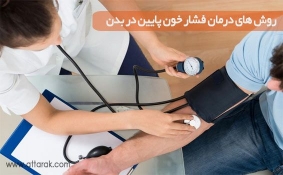 روش های درمان فشار خون پایین در بدن