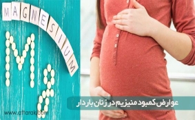 عوارض کمبود منیزیم در زنان باردار