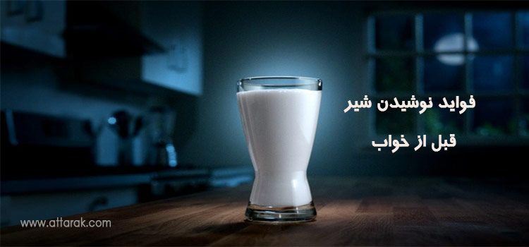 فواید نوشیدن شیر قبل از خواب