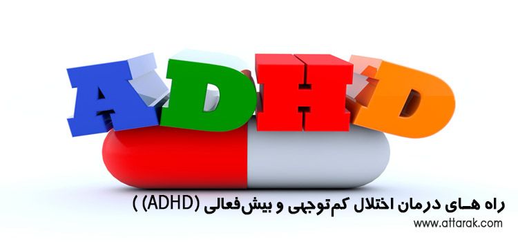 اختلال کم‌توجهی و بیش‌فعالی (ADHD) چیست؟ (علائم و راه های درمان)