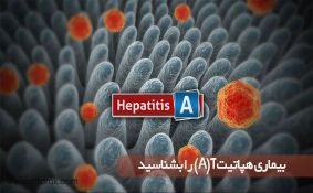 بیماری هپاتیت آ (A) را بشناسید