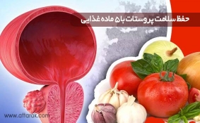 حفظ سلامت پروستات با 5 ماده غذایی