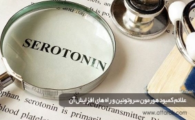 علائم کمبود هورمون سروتونین و راه های افزایش آن