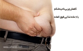کاهش چربی ناحیه شکم با 6 ماده غذایی فوق العاده