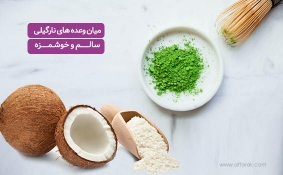 میان وعده های نارگیلی سالم و خوشمزه