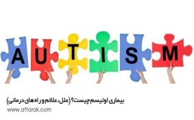 بیماری اوتیسم چیست؟ (علل، علائم و راه های درمانی)